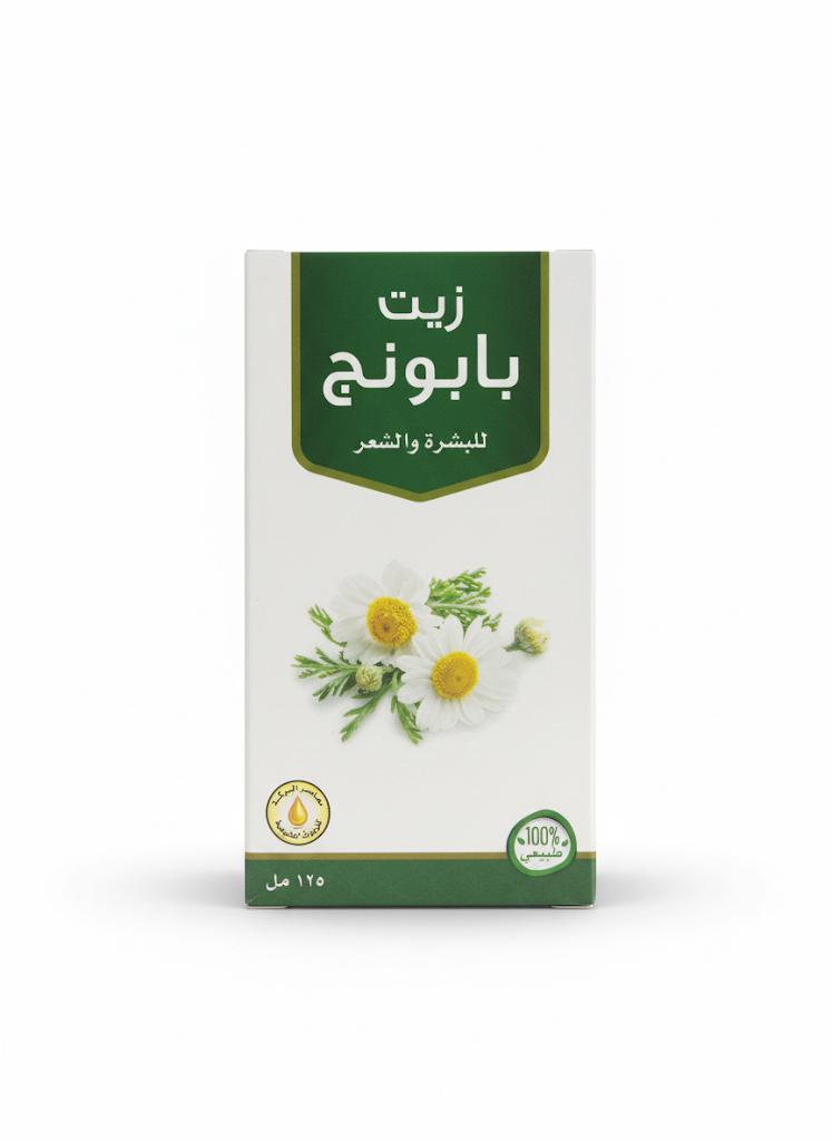 زيت بابونج  من معاصر البركة 125مل