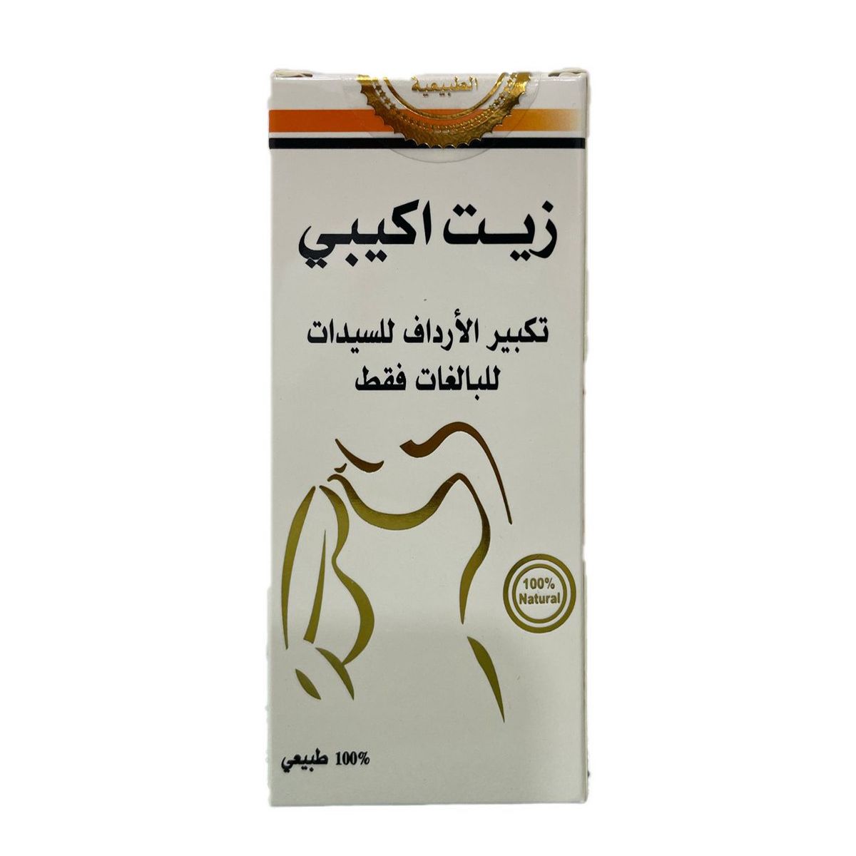 زيت اكيبي  طبيعي يُستخدم لتكبير وشد الأرداف والصدر للنساء75مل.
